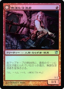 Reckless Waif // Merciless Predator
Innistrad - Japanese
Single
Magic The Gathering