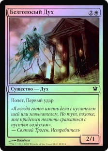 Voiceless Spirit
Innistrad (Foil) - Russian
Single
Magic The Gathering