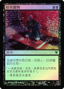 Victim of Night
Innistrad (Foil) - Chinese Traditional
Single
Magic The Gathering