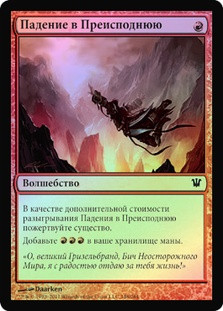 Infernal Plunge
Innistrad (Foil) - Russian
Single
Magic The Gathering