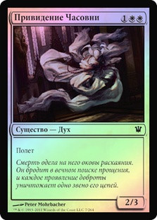 Chapel Geist
Innistrad (Foil) - Russian
Single
Magic The Gathering