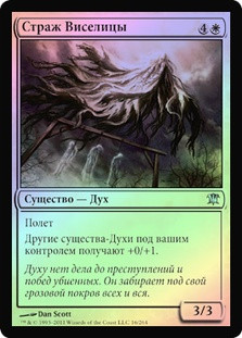 Gallows Warden
Innistrad (Foil) - Russian
Single
Magic The Gathering