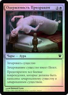 Ghostly Possession
Innistrad (Foil) - Russian
Single
Magic The Gathering