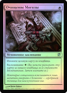 Purify the Grave
Innistrad (Foil) - Russian
Single
Magic The Gathering