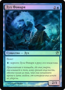 Lantern Spirit
Innistrad (Foil) - Russian
Single
Magic The Gathering