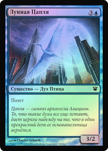 Moon Heron
Innistrad (Foil) - Russian
Single
Magic The Gathering