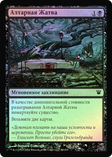 Altar's Reap
Innistrad (Foil) - Russian
Single
Magic The Gathering