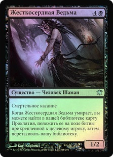 Bitterheart Witch
Innistrad (Foil) - Russian
Single
Magic The Gathering