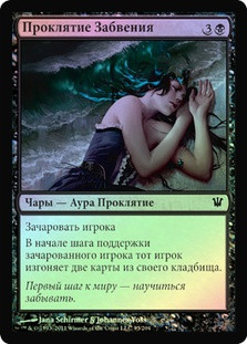 Curse of Oblivion
Innistrad (Foil) - Russian
Single
Magic The Gathering