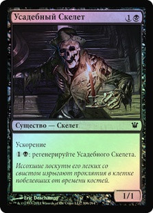 Manor Skeleton
Innistrad (Foil) - Russian
Single
Magic The Gathering