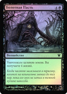 Maw of the Mire
Innistrad (Foil) - Russian
Single
Magic The Gathering