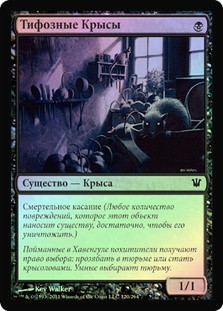 Typhoid Rats
Innistrad (Foil) - Russian
Single
Magic The Gathering
