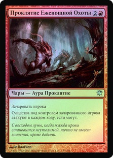Curse of the Nightly Hunt
Innistrad (Foil) - Russian
Single
Magic The Gathering