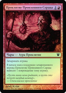 Curse of the Pierced Heart
Innistrad (Foil) - Russian
Single
Magic The Gathering