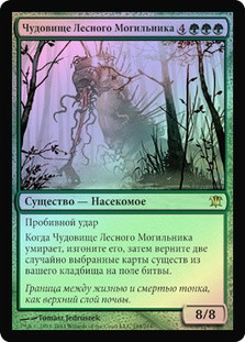 Moldgraf Monstrosity
Innistrad (Foil) - Russian
Single
Magic The Gathering