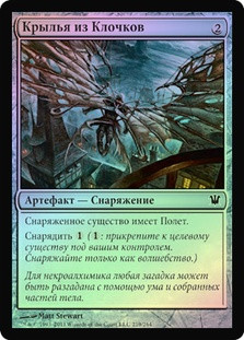 Cobbled Wings
Innistrad (Foil) - Russian
Single
Magic The Gathering