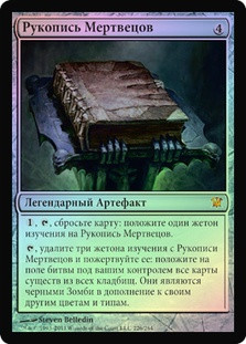 Grimoire of the Dead
Innistrad (Foil) - Russian
Single
Magic The Gathering