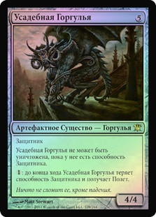 Manor Gargoyle
Innistrad (Foil) - Russian
Single
Magic The Gathering