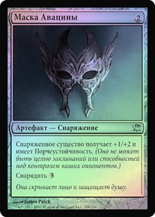 Mask of Avacyn
Innistrad (Foil) - Russian
Single
Magic The Gathering