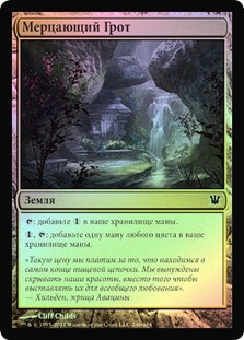 Shimmering Grotto
Innistrad (Foil) - Russian
Single
Magic The Gathering