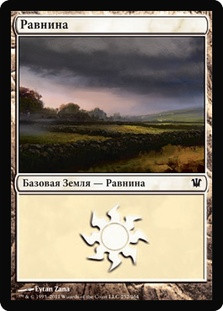 Plains (#252)
Innistrad - Russian
Single
Magic The Gathering