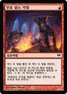 Faithless Looting
Dark Ascension - Korean
Single
Magic The Gathering