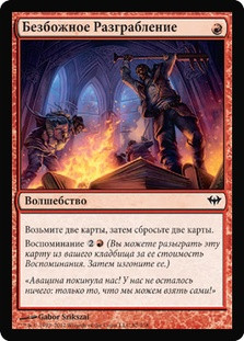 Faithless Looting
Dark Ascension - Russian
Single
Magic The Gathering