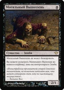 Gravecrawler
Dark Ascension - Russian
Single
Magic The Gathering