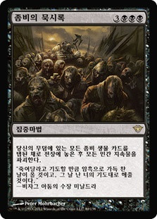 Zombie Apocalypse
Dark Ascension - Korean
Single
Magic The Gathering