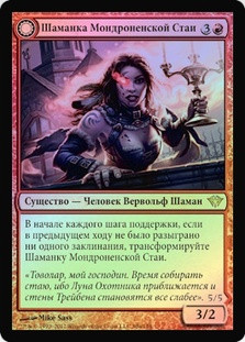 Mondronen Shaman // Tovolar's Magehunter
Dark Ascension - Russian
Single
Magic The Gathering