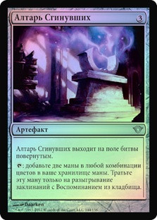Altar of the Lost
Dark Ascension (Foil) - Russian
Single
Magic The Gathering