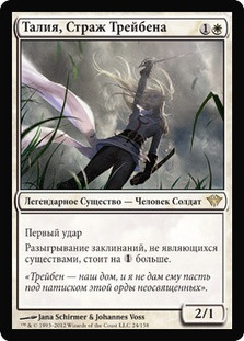 Thalia, Guardian of Thraben
Dark Ascension - Russian
Single
Magic The Gathering