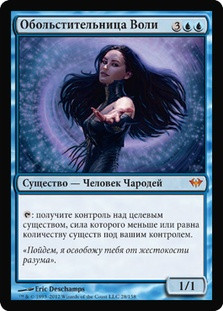 Beguiler of Wills
Dark Ascension - Russian
Single
Magic The Gathering