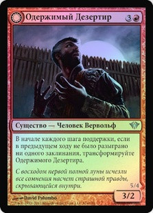 Afflicted Deserter // Werewolf Ransacker
Dark Ascension - Russian
Single
Magic The Gathering