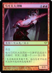 Markov Blademaster
Dark Ascension (Foil) - Chinese Simplified
Single
Magic The Gathering