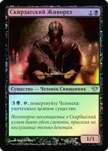 Skirsdag Flayer
Dark Ascension (Foil) - Russian
Single
Magic The Gathering