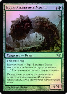 Gravetiller Wurm
Dark Ascension (Foil) - Russian
Single
Magic The Gathering