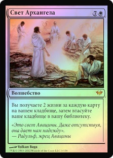Archangel's Light
Dark Ascension (Foil) - Russian
Single
Magic The Gathering