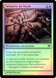 Bar the Door
Dark Ascension (Foil) - Russian
Single
Magic The Gathering