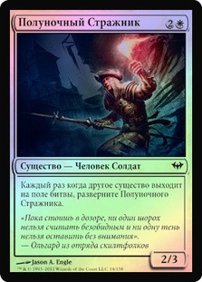 Midnight Guard
Dark Ascension (Foil) - Russian
Single
Magic The Gathering