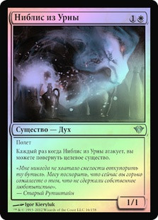Niblis of the Urn
Dark Ascension (Foil) - Russian
Single
Magic The Gathering