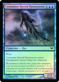 Stormbound Geist
Dark Ascension (Foil) - Russian
Single
Magic The Gathering