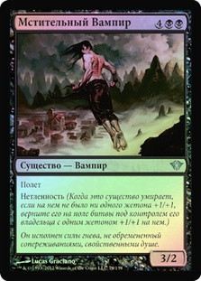 Vengeful Vampire
Dark Ascension (Foil) - Russian
Single
Magic The Gathering