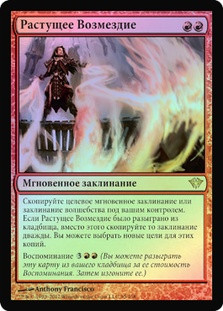Increasing Vengeance
Dark Ascension (Foil) - Russian
Single
Magic The Gathering