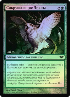 Crushing Vines
Dark Ascension (Foil) - Russian
Single
Magic The Gathering