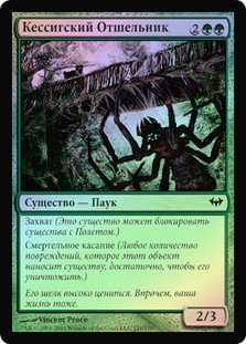 Kessig Recluse
Dark Ascension (Foil) - Russian
Single
Magic The Gathering