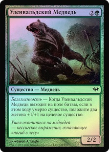 Ulvenwald Bear
Dark Ascension (Foil) - Russian
Single
Magic The Gathering