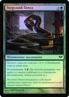 Wild Hunger
Dark Ascension (Foil) - Russian
Single
Magic The Gathering