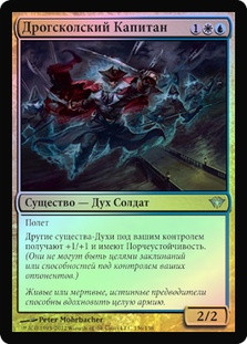 Drogskol Captain
Dark Ascension (Foil) - Russian
Single
Magic The Gathering