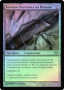 Wolfhunter's Quiver
Dark Ascension (Foil) - Russian
Single
Magic The Gathering